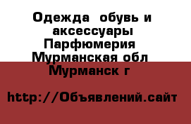 Одежда, обувь и аксессуары Парфюмерия. Мурманская обл.,Мурманск г.